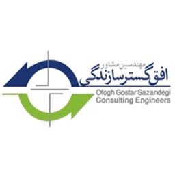 لوگو مشاور مهندسی افق گستر سازندگی لوگو مشاور مهندسی افق گستر سازندگی در 100