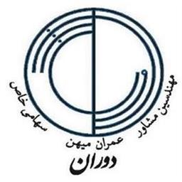 لوگو مشاور دوران عمران لوگو مشاور دوران عمران در 100