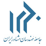 انجمن مهندسان مشاور ایران