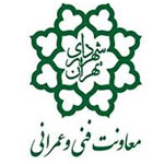 معاونت فنی عمرانی شهرداری تهران