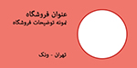 قالب مشاور نمایشگاه