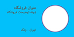 قالب مشاور نمایشگاه