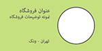 قالب مشاور نمایشگاه