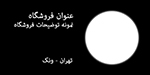 قالب مشاور نمایشگاه