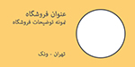 قالب مشاور نمایشگاه