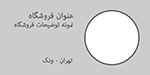 قالب مشاور نمایشگاه